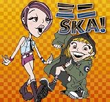 ミニSKA!
