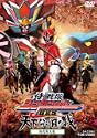 侍戦隊シンケンジャー 銀幕版