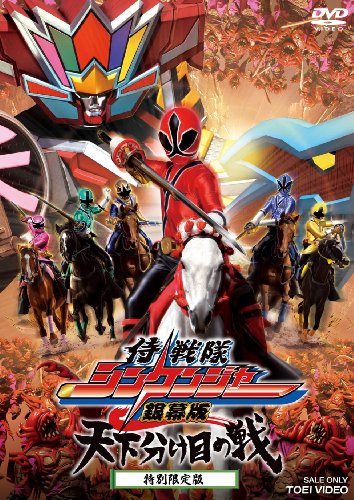 侍戦隊シンケンジャー 銀幕版 天下分け目の戦(特別限定版) [DVD]