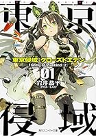 東京侵域（インローデッド）:クローズドエデン 01