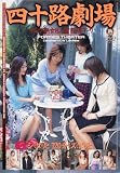 四十路劇場~セレブ熟女8人・官能の昼下がり~ [DVD]