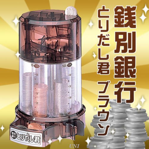 銭別銀行とりだし君(ブラウン)