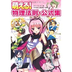 萌える!物理法則・公式集