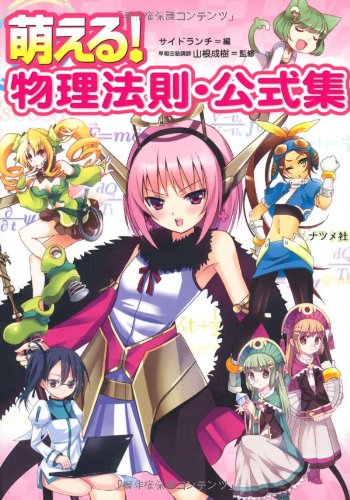 萌える!物理法則・公式集