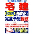 宅建２０１０年法改正と完全予想模試<br>豊田 啓盟監修 コンデックス情報研究所編著 <br>成美堂出版<br>1575円<br>ISBN:9784415209357