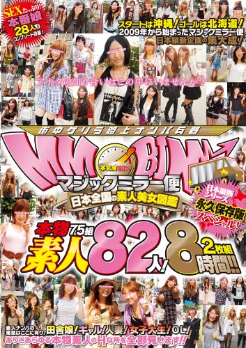 マジックミラー便 日本全国の素人美女図鑑 日本縦断シリーズ永久保存版スペシャル!本物素人75組82人!2枚組8時間!!