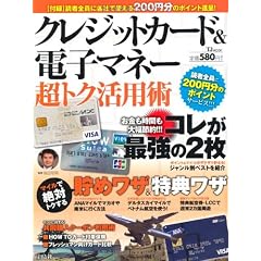 クレジットカード＆電子マネー超トク活用術 (TJMOOK) (TJ MOOK)