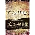 アフォリズム<br>ロバート・ハリス著 <br>ＮＯＲＴＨ ＶＩＬＬＡＧＥ<br>1680円<br>ISBN:9784861133145