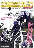 旧車會DVD EXTRA VOL.2[DVD]