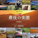 NHKスペシャル「ホットスポット 最後の楽園 season2」オリジナル・サウンドトラック