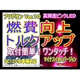 レッドニスモ　燃費向上シガープラグ　プラグオン　ピンクLED