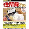はじめての住所録 PRO