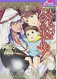 大きなパパはアラブの王子様! (セシル文庫)