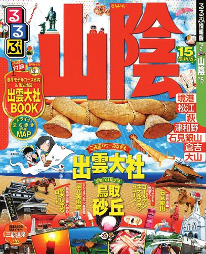 るるぶ山陰'15 (国内シリーズ)