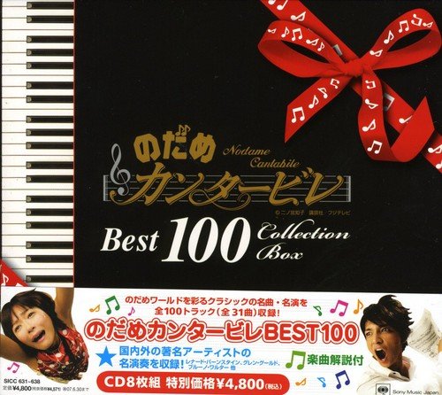 のだめカンタービレ ベスト100 (通常盤) オムニバス(クラシック) フランチェスカッティ(ジノ) 小山実稚恵 ブロンフマン(イェフィム) ウィーン・フィルハーモニー管弦楽団 グールド(グレン) タール(ヤアラ) クリーヴランド管弦楽団 川田知子 ニューヨーク・フィルハーモニック 宮本文昭…
