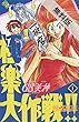 GS美神 極楽大作戦！！（１）【期間限定　無料お試し版】 (少年サンデーコミックス)