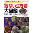 危ない生き物大図鑑<br>小野 展嗣監修 <br>ＰＨＰ研究所<br>2940円<br>ISBN:9784569781457