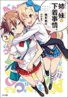 姉(かのじょ)と妹(カノジョ)の下着事情。2 (GA文庫)