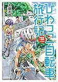 びわっこ自転車旅行記　琵琶湖一周編　ラオス編