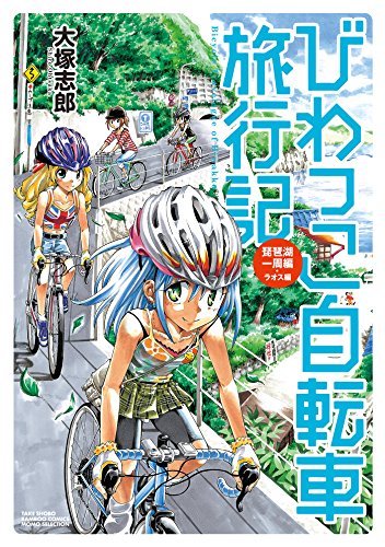 びわっこ自転車旅行記 琵琶湖一周編 ラオス編