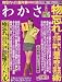 わかさ 2010年 05月号 [雑誌]でAmazonアフィリエイトツール
