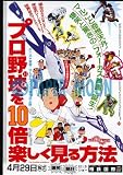 【映画チラシ】プロ野球を10倍楽しく見る方法　　/アニメ･ﾊﾜ