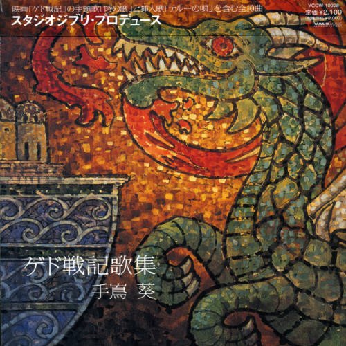 スタジオジブリ・プロデュース 「ゲド戦記歌集」 手嶌葵