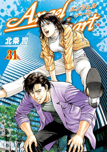 エンジェル・ハート 31 (BUNCH COMICS)