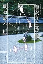 龍安寺石庭の謎 スペース・ガーデン