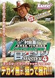 管釣りマスター4