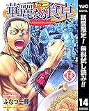 華麗なる食卓【期間限定無料】 14 (ヤングジャンプコミックスDIGITAL)