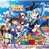 ロボットガールズZ☆決定！ロボ神7+1☆スペシャルオーディオドラマ