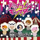 ポップコーンモンスター (TYPE A)