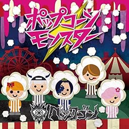 ポップコーンモンスター (TYPE A)