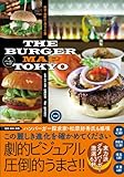 ザ・バーガーマップ東京