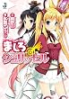 ましろシュリッセル (一迅社文庫)