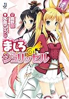 ましろシュリッセル