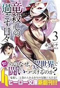 竜殺しの過ごす日々 3 (ヒーロー文庫)