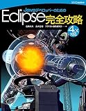 JavaデベロッパーのためのEclipse完全攻略 [4.x対応版]