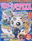 クロスワード パクロス 2010年 04月号 [雑誌]