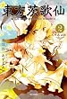 東方茨歌仙 ～Wild and Horned Hermit. (2) (REXコミックス)