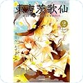 「東方」関連書