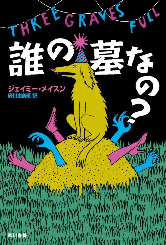 誰の墓なの? 〔ハヤカワ・ミステリ文庫〕 (ハヤカワ・ミステリ文庫 メ 2-1)
