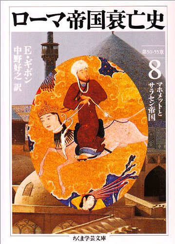 ローマ帝国衰亡史〈8〉マホメットとサラセン帝国 (ちくま学芸文庫)