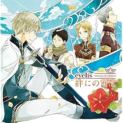 絆にのせて CD(1枚組) (TVアニメ「赤髪の白雪姫」エンディングテーマ)