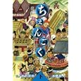 ちぇんごく １<br>宮下 英樹絵　 本郷 和人文　 <br>720円<br>ISBN:9784063761689　