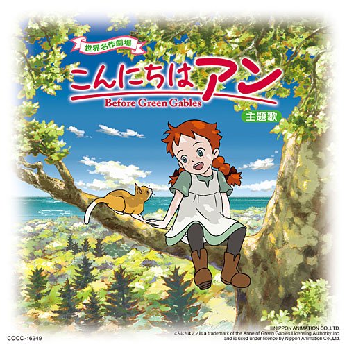 こんにちは アン～Before Green Gables～ 主題歌「ヒカリの種」 井上あずみ