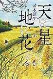 天に星 地に花 帚木蓬生