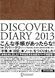 DISCOVER DIARY 2013 (キャメル)