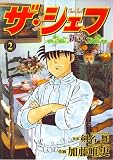ザ・シェフ新章 2巻 (ニチブンコミックス)